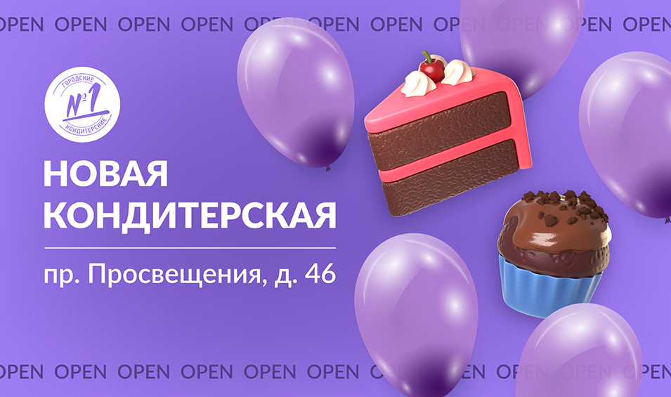 Открытие новой кондитерской!